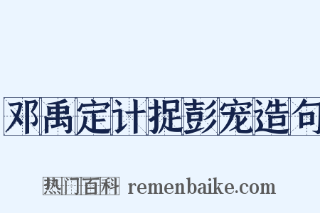 邓禹定计捉彭宠造句是什么意思的图片
